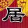 白夜追凶